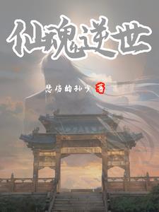 仙魂小说免费阅读