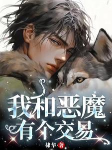 我和恶魔有个约会随笔